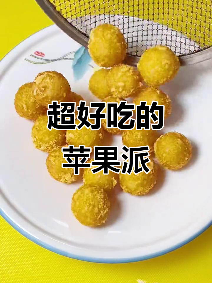 苹果派新做法,孩子超爱!外酥内嫩的完美搭配