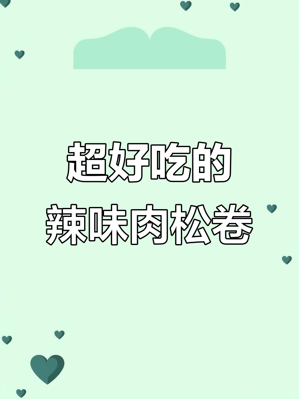 辣味肉松卷,外焦内软,咸口面包新宠!