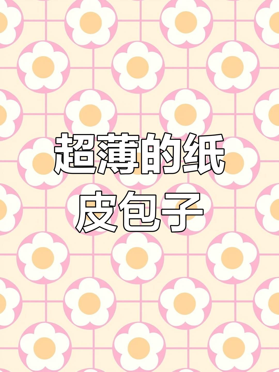 纸皮包子:薄如蝉翼,鲜美无比的山东农家风味