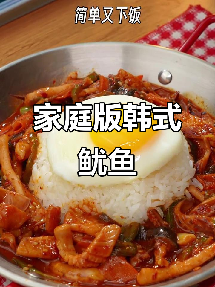 在家轻松做出韩餐店同款火辣鱿鱼盖饭,味道超赞!