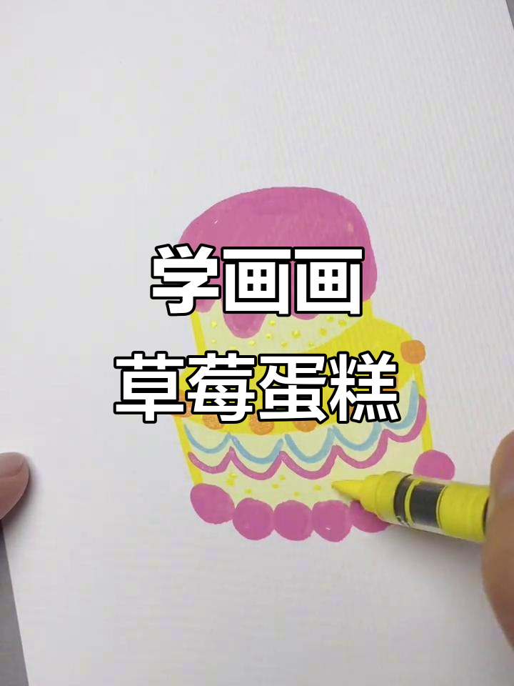 零基础学画蛋糕,草莓、奶油和装饰线全搞定
