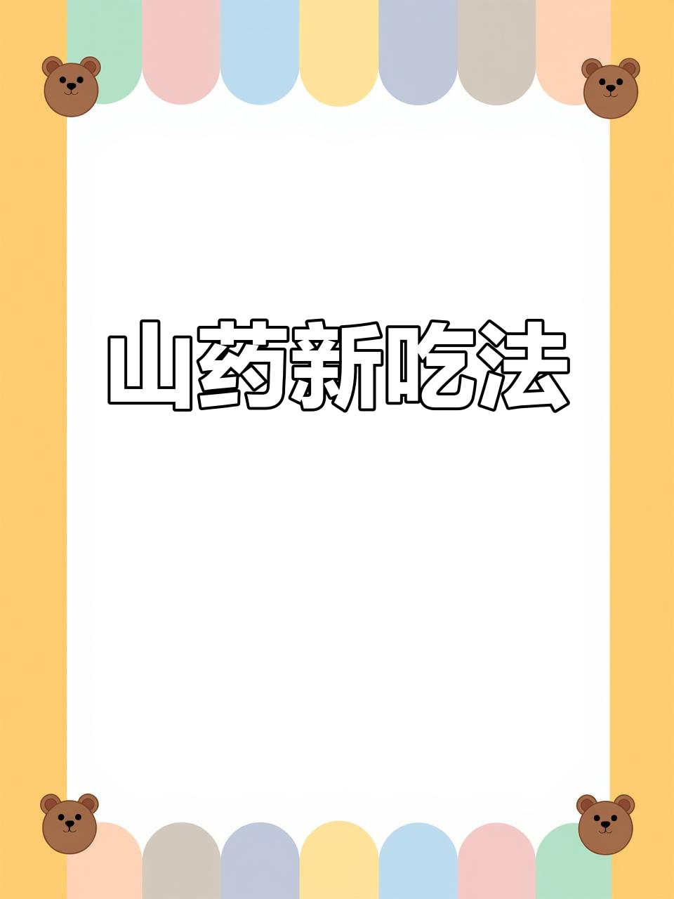 山药蒸熟加牛奶,草莓酱点缀,美味如冰淇淋!
