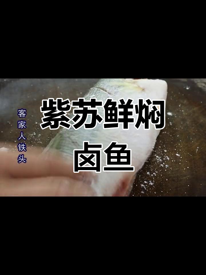 紫苏焖鲈鱼,香浓入味,家常做法