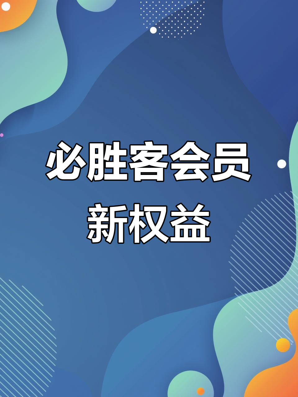 必胜客十周年庆典,会员体系全新升级!黑金会员福利大放送