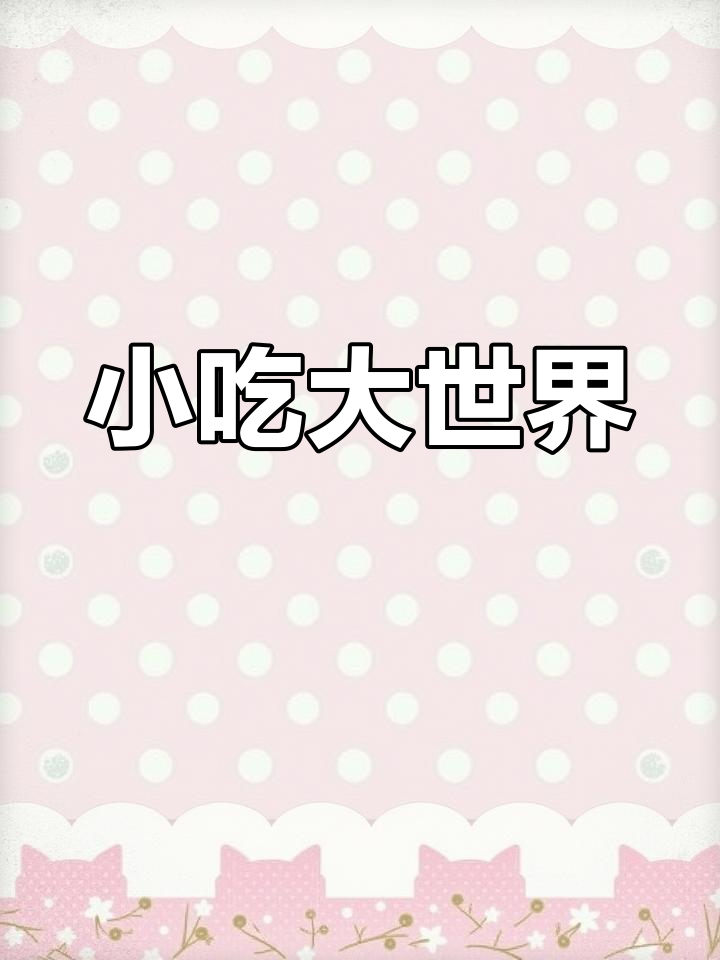 长沙小吃种类繁多,从传统到现代应有尽有