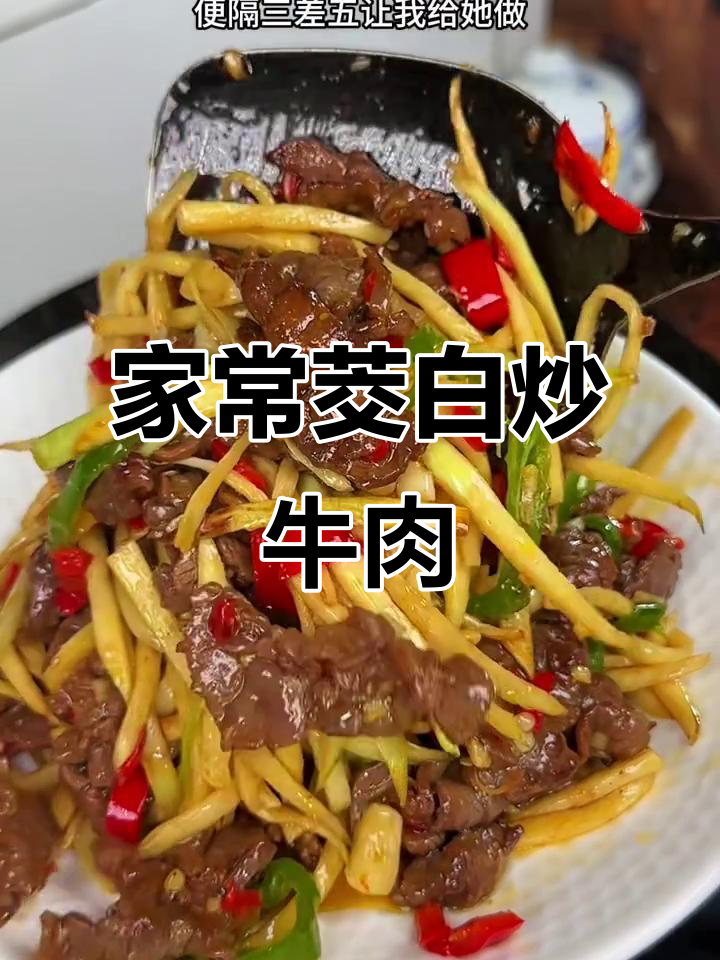 茭白炒牛肉,嫩滑又下饭,家常湘菜做法大揭秘
