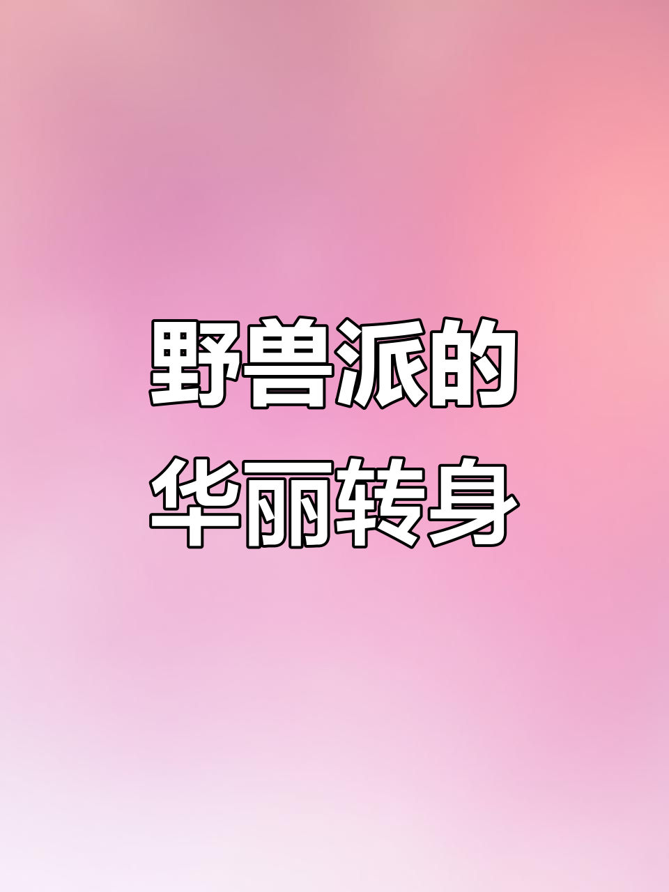 野兽派如何从线上花店转型为奢侈鲜花品牌,明星代言助力崛起