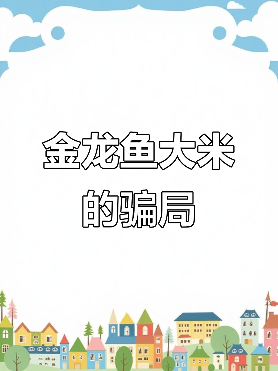 金龙鱼大米如何用三级米冒充五常稻花香,欺骗消费者