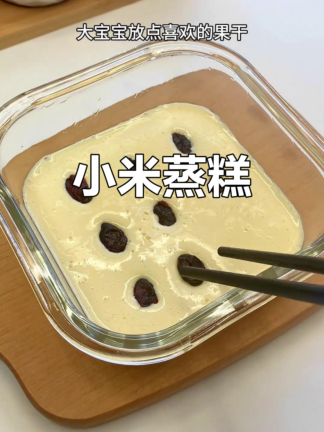 小米蒸蛋糕，松软香甜，宝宝超爱！