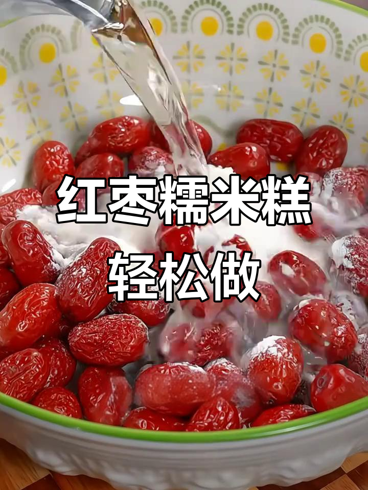红枣糯米糕与无糖健康做法,简单又美味