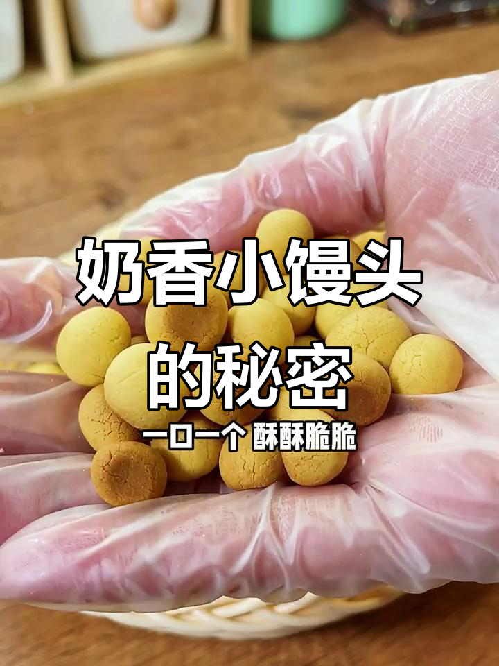 用婴儿奶粉做的小馒头,香脆可口,营养满分,宝宝最爱!