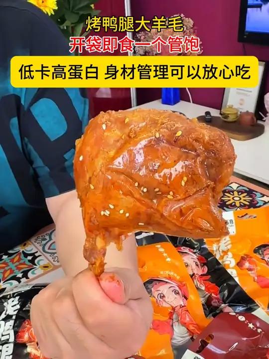 烤鸭腿大羊毛 烤鸭腿 开袋即食 一个管饱 低卡高蛋白 身材管理可以放心吃 妈呀太香了 鸭腿