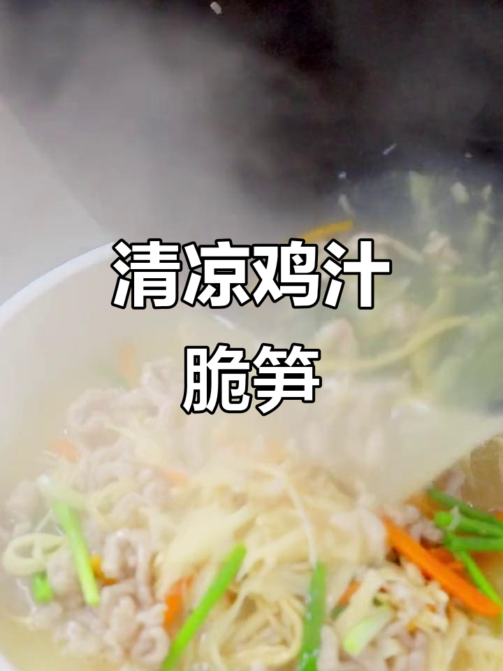 夏日清爽鸡汁脆笋汤,鲜嫩又健康