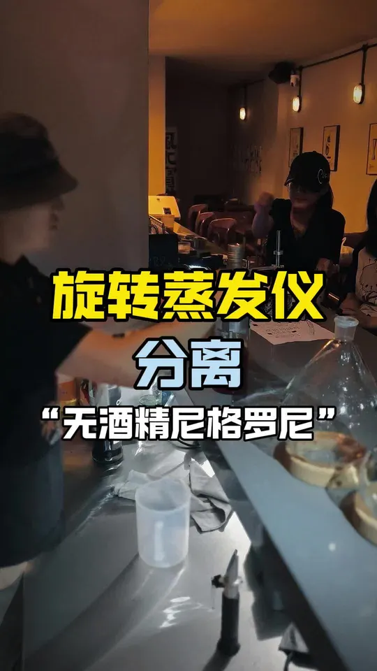 无酒精尼格罗尼，与旋转蒸发仪的使用！