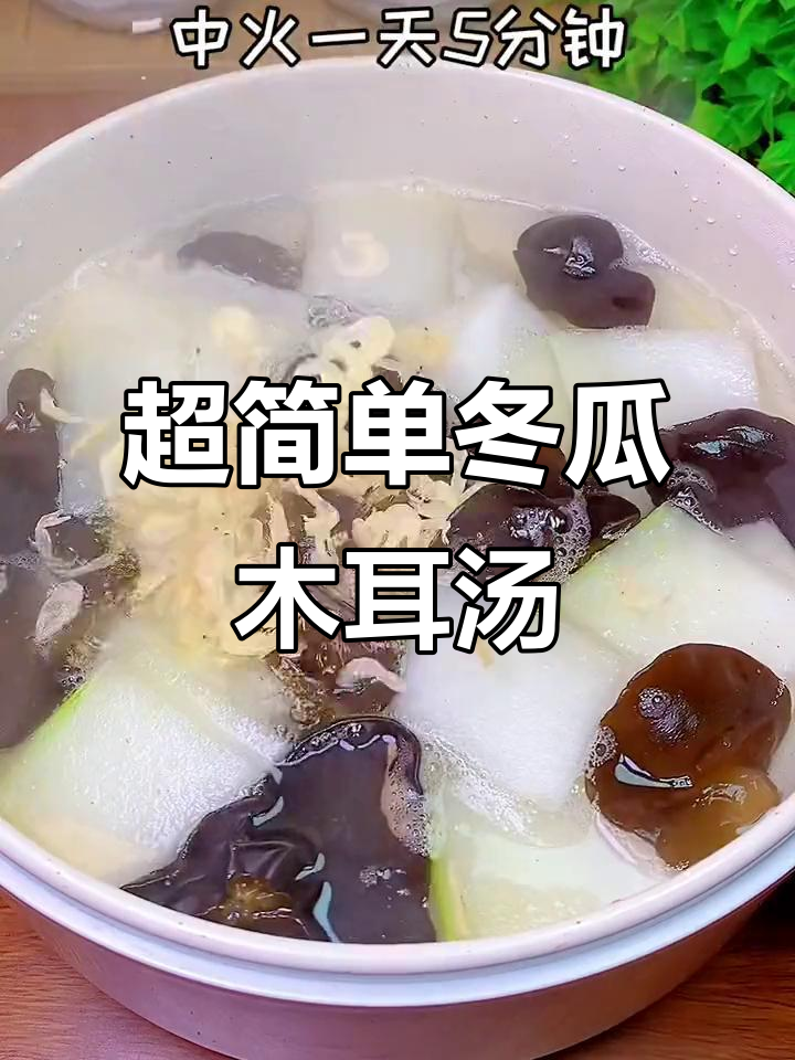 冬瓜木耳汤,轻松刷脂又解腻,五天瘦六斤不是梦