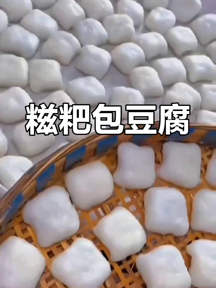 贵州特色小吃:糍粑包豆腐,香辣可口
