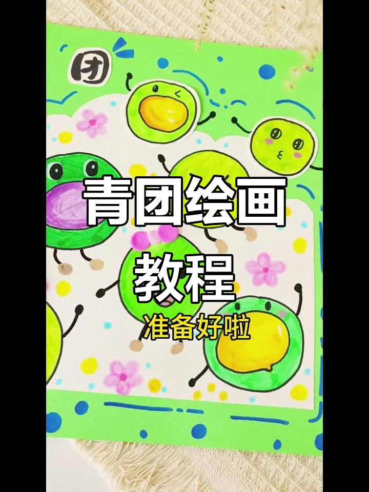 青团画法全解析,步骤详解,适合美术初学者