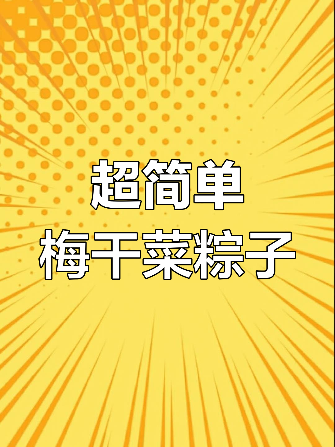 梅干菜肉粽做法大揭秘,辣味十足让人停不下来