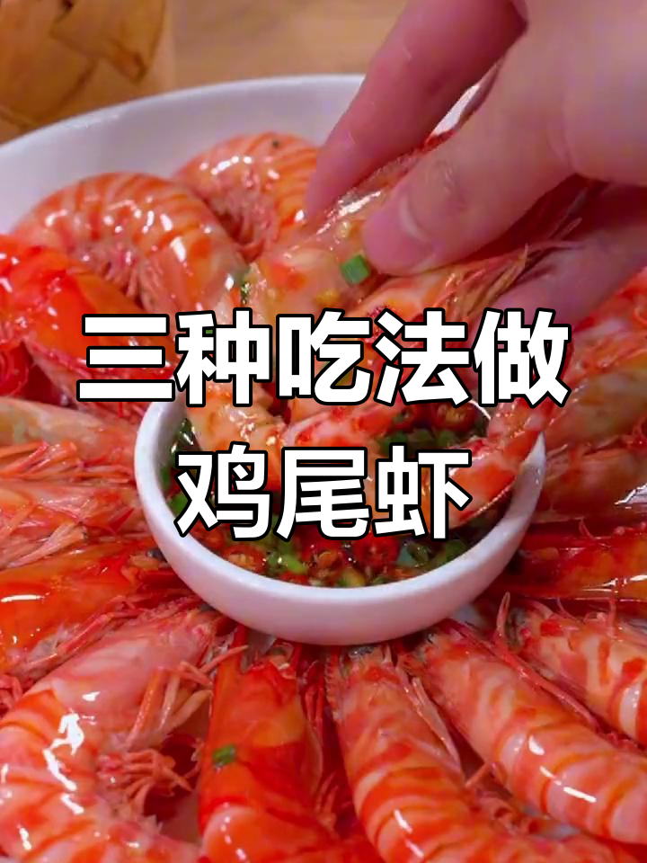 三种美味基围虾做法,香辣干锅任你选