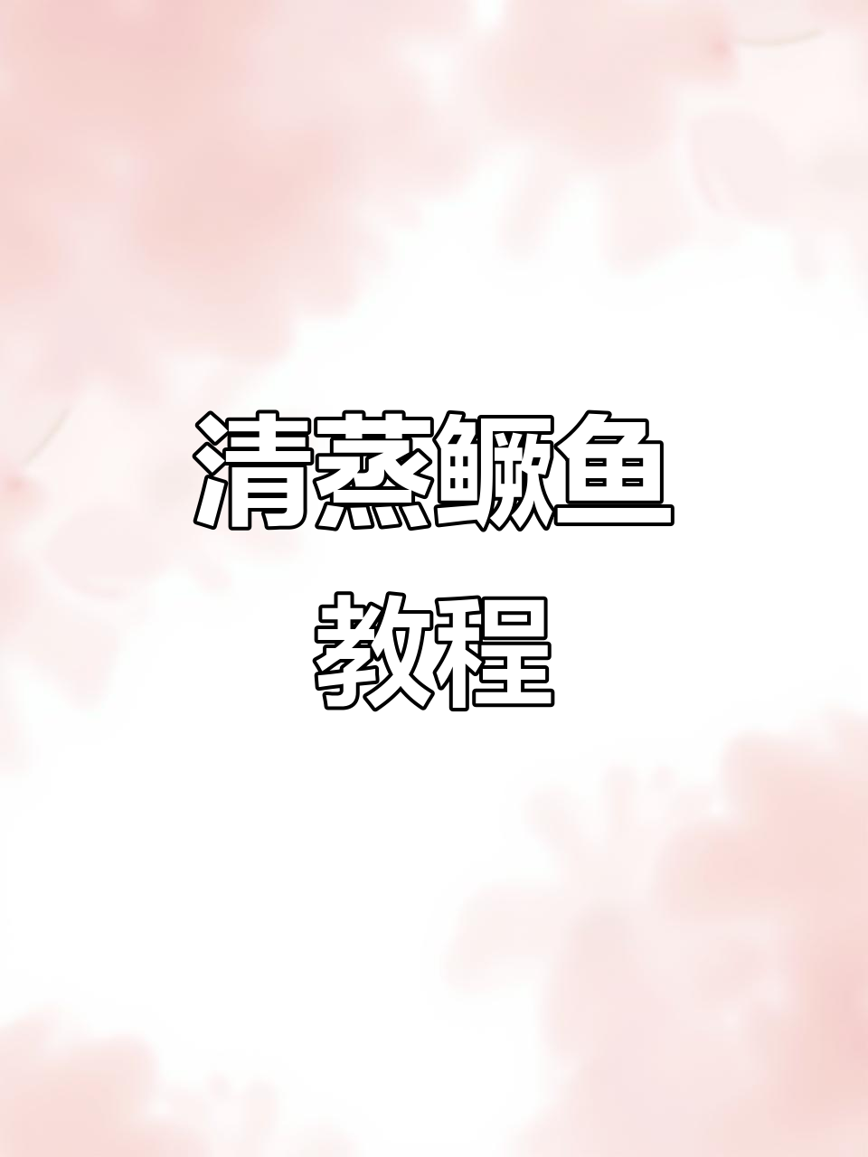 大庆干锅鸭头与清蒸鳜鱼,家常美味轻松做