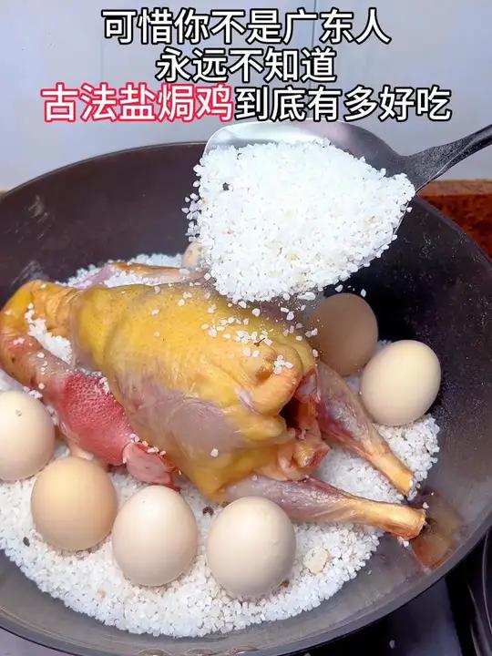 可惜你不是广东人,永远不知道古法盐焗鸡到底有多好吃