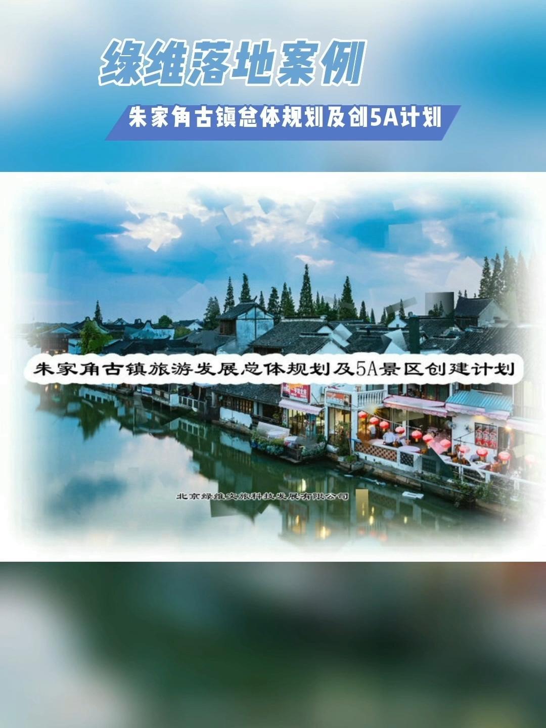 绿维落地案例朱家角古镇旅游发展总体规划及5A景区创建计划 绿维文旅 旅游规划 规划设计 文化旅游 旅游规划设 5a景区 景区升级 景区设计 ...