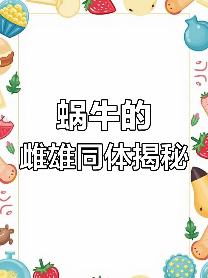 蜗牛竟是雌雄同体,如何繁衍后代?