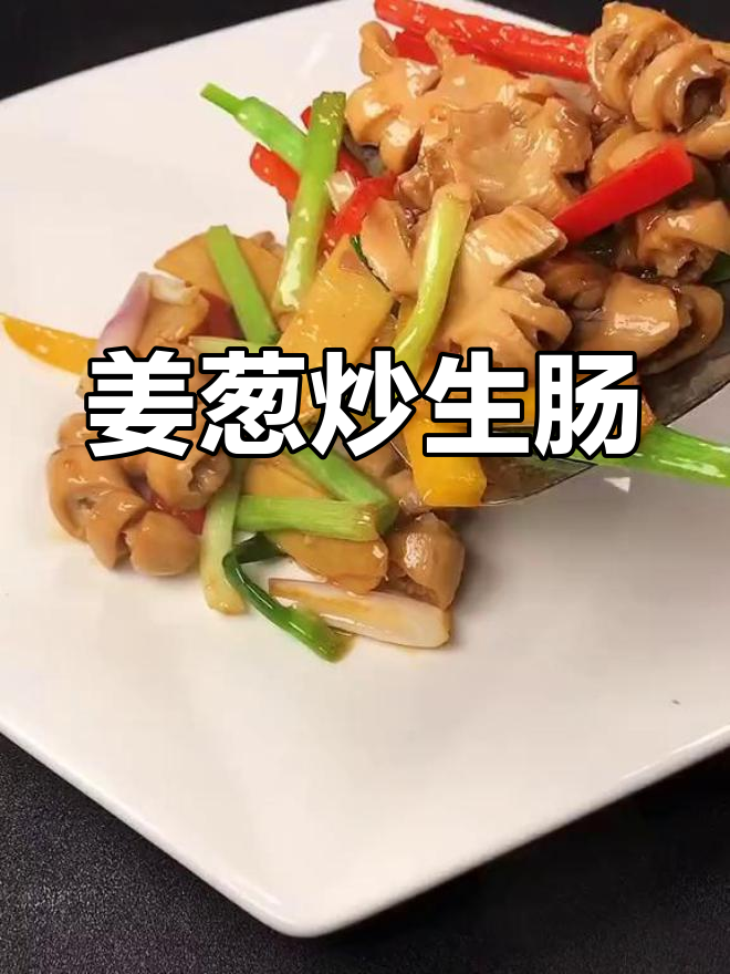 姜葱炒生肠,广东经典美味你尝过吗?