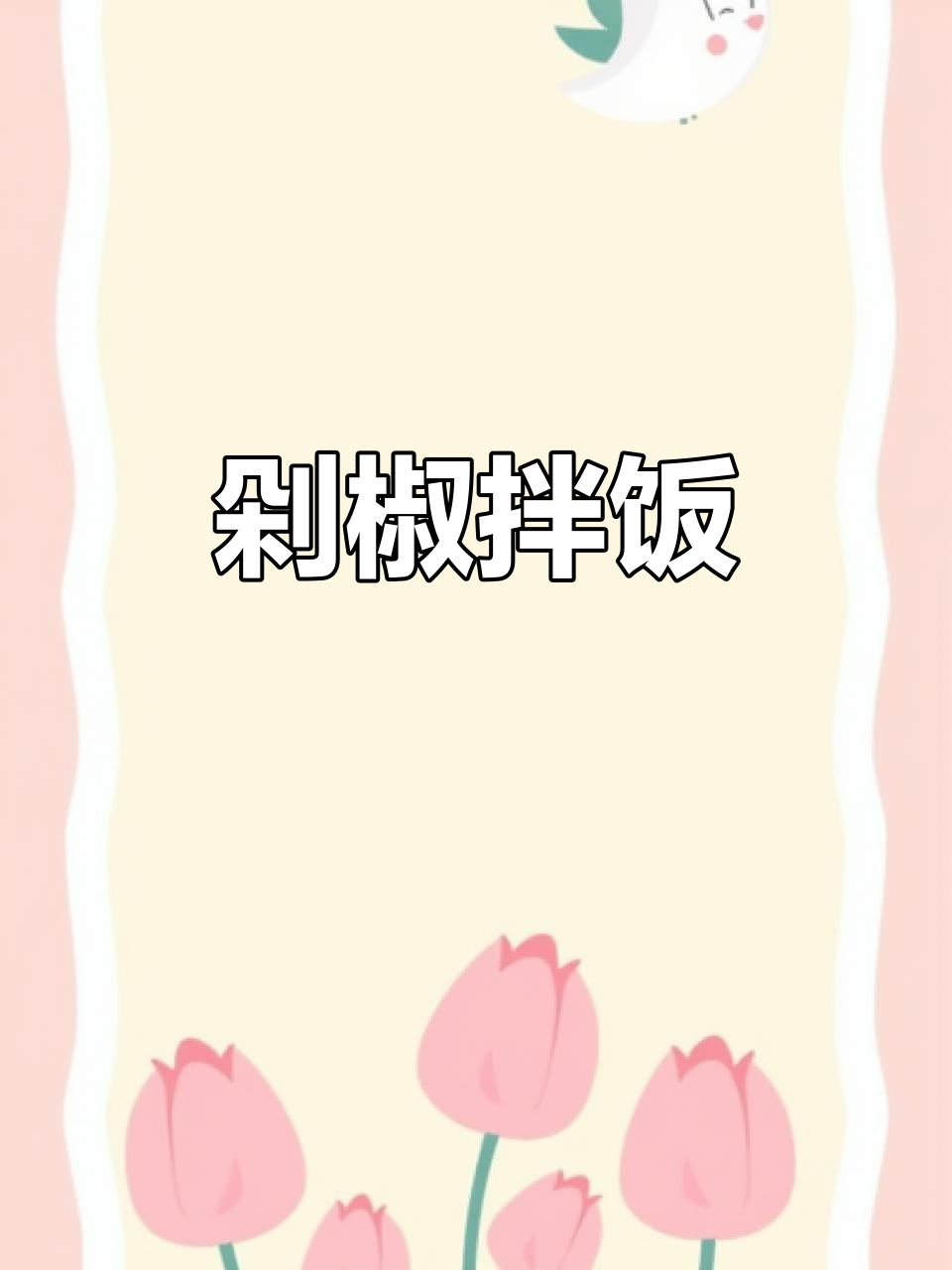 剁椒拌饭配豆苗滑肉,简单又美味