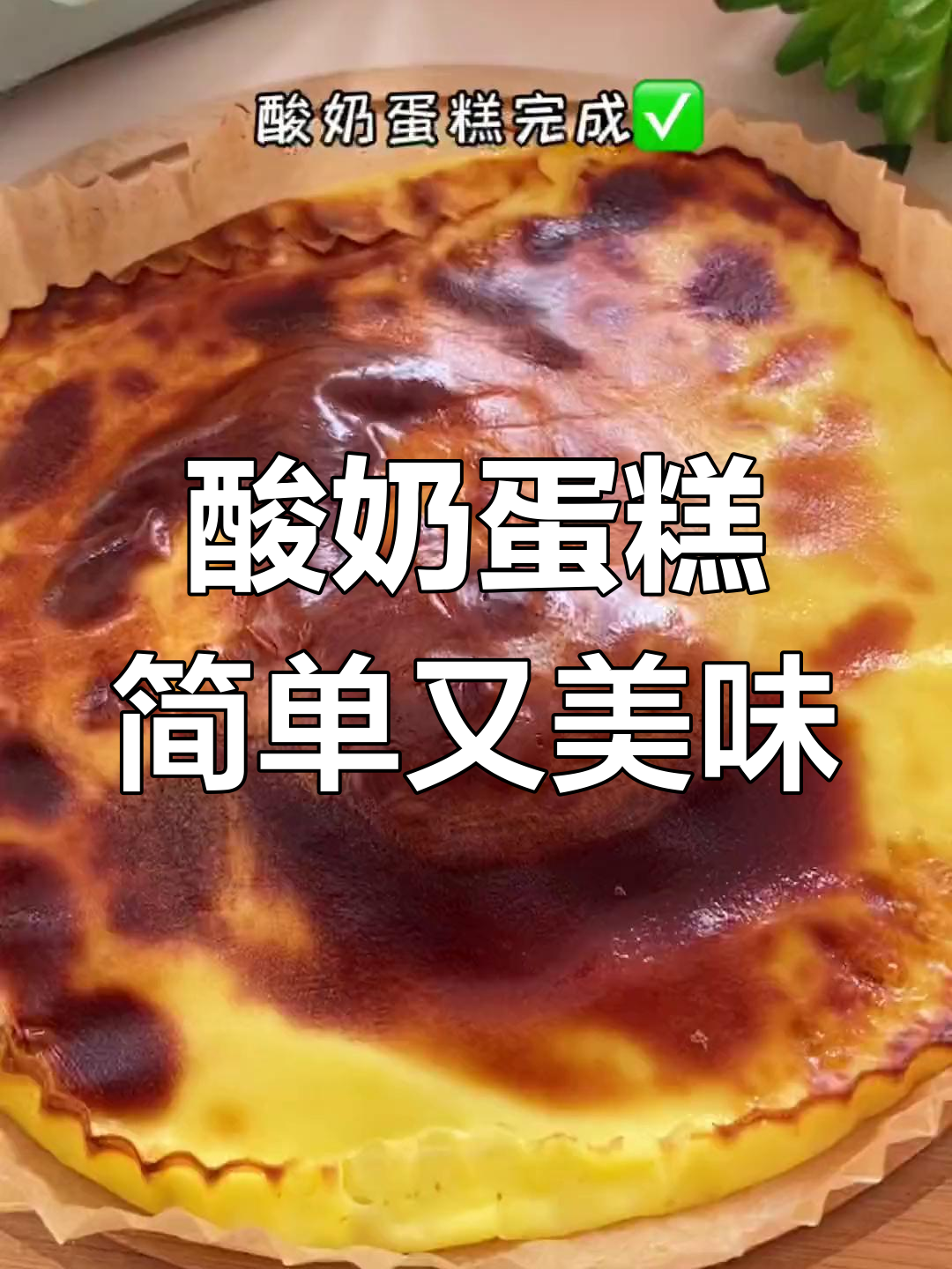 用鸡蛋和酸奶做酸甜蛋糕,空气炸锅轻松搞定
