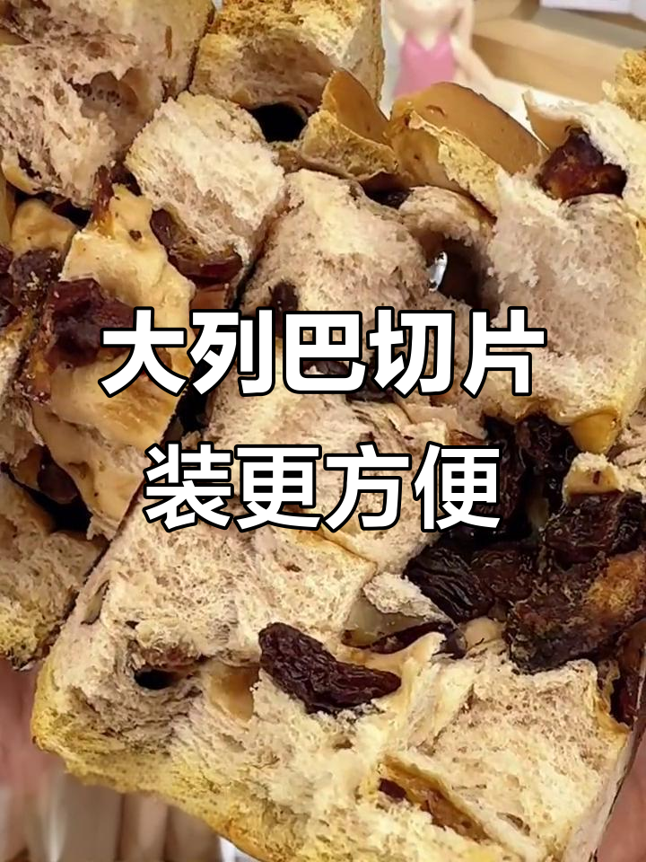 独立包装大列巴,吃多少切多少,方便又实惠