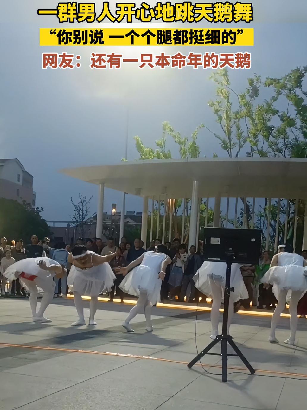 (5月3日,江苏)一群男人开心地跳天鹅舞,“你别说,腿都挺细的。”网友:还有一只本命年的天