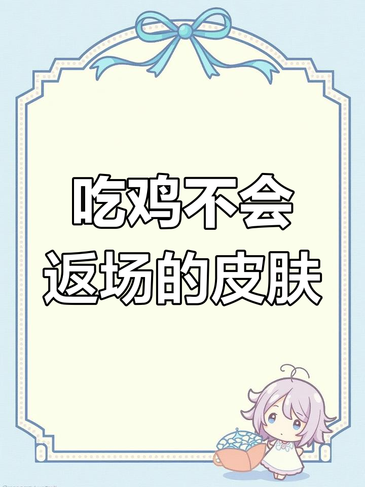 火箭少女与玛莎拉蒂皮肤返场无望，玩家们别再等了