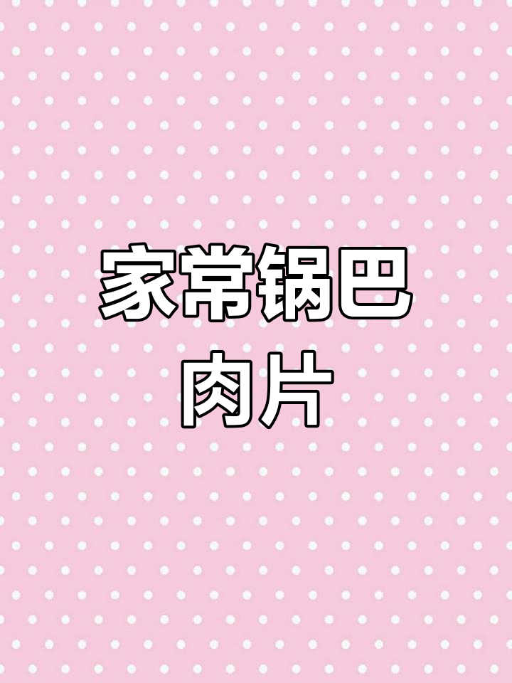 荷叶盏锅巴肉片,酥脆汤鲜,家常做法大揭秘