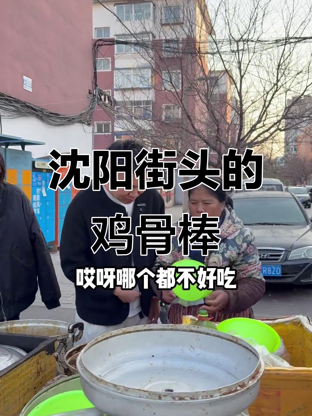 沈阳街头热销鸡骨棒,大姨带你重温童年味道