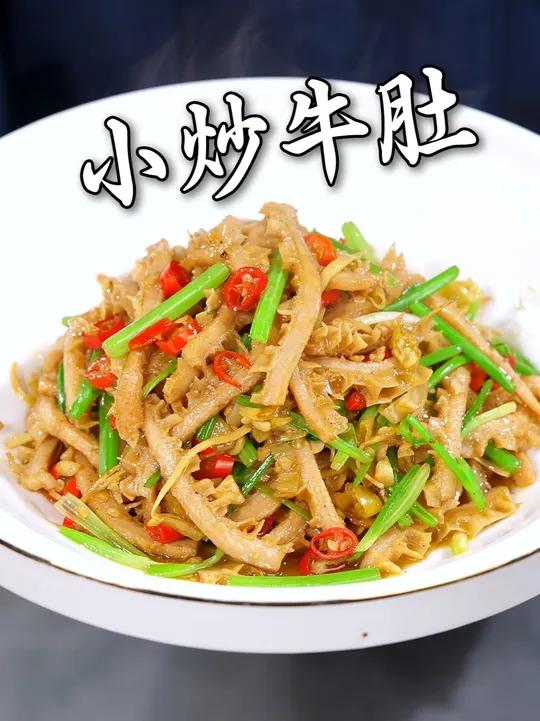 粉丝要的小炒牛肚制作教程