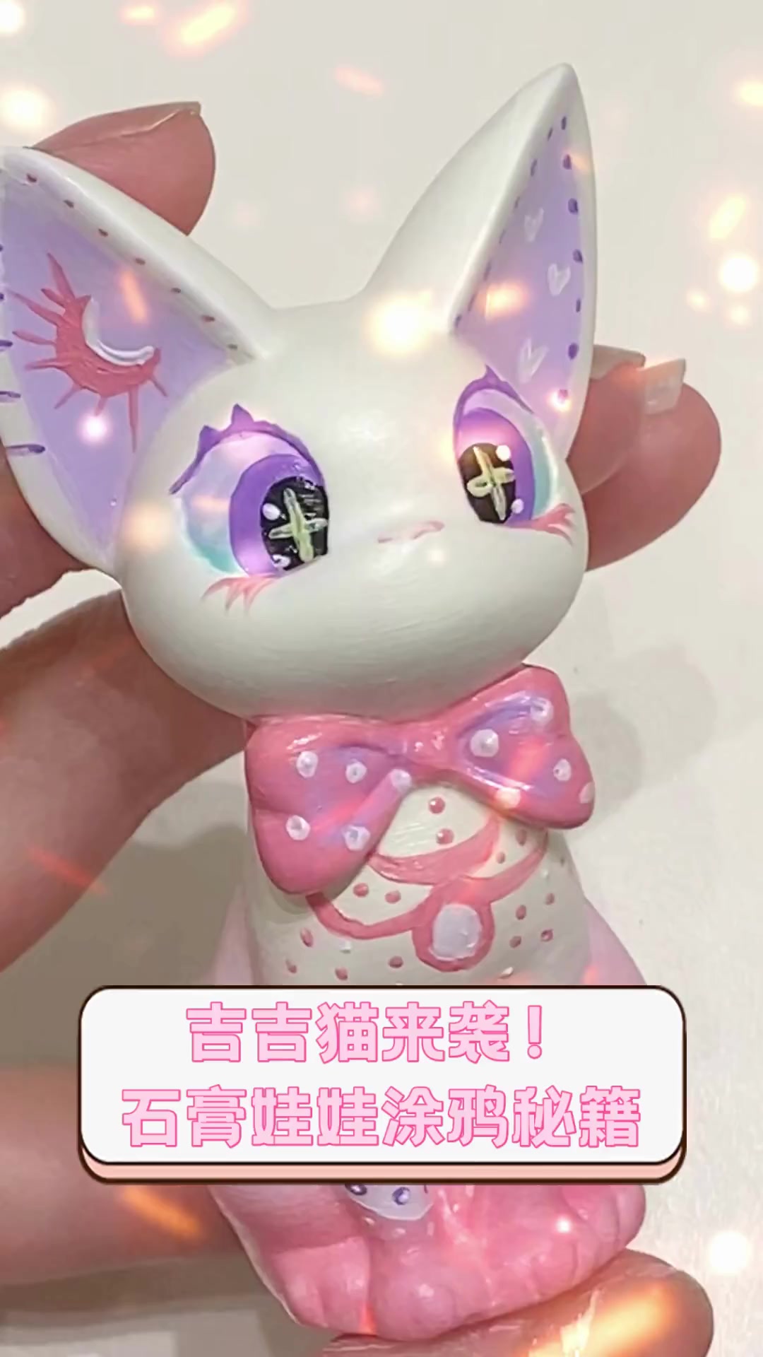 吉吉猫来袭!石膏娃娃涂鸦秘籍