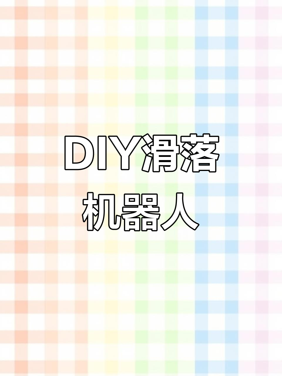 用纸箱和火柴棒做滑落机器人,简单又有趣!