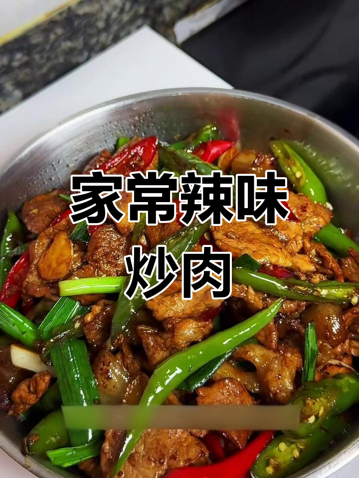 豆豉辣椒炒肉,家常下饭新体验
