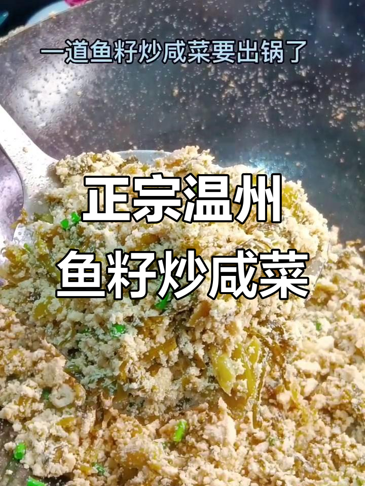 温州特色鱼籽炒咸菜,真材实料带来地道美味