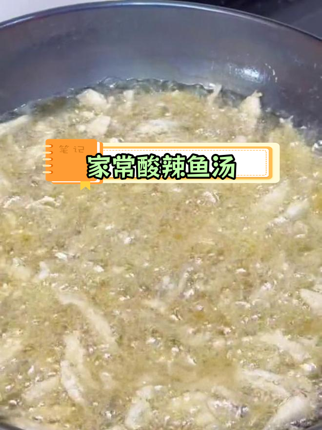 酸辣小鱼汤,开胃又下饭