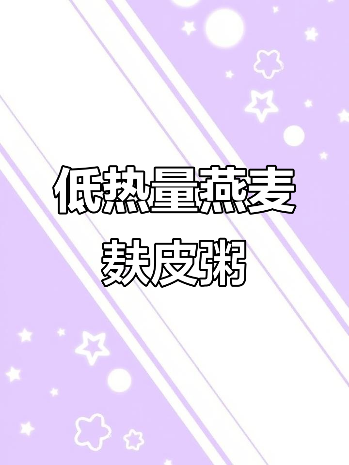 番茄燕麦麸皮粥，营养又低卡，早餐新选择