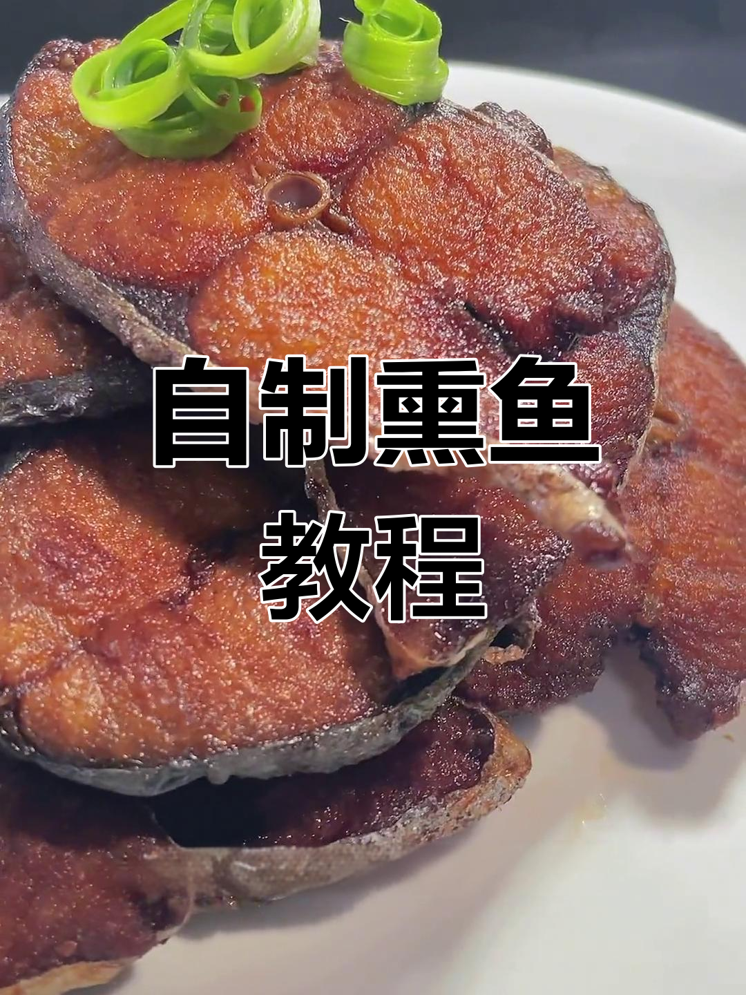 家庭版熏鱼制作技巧