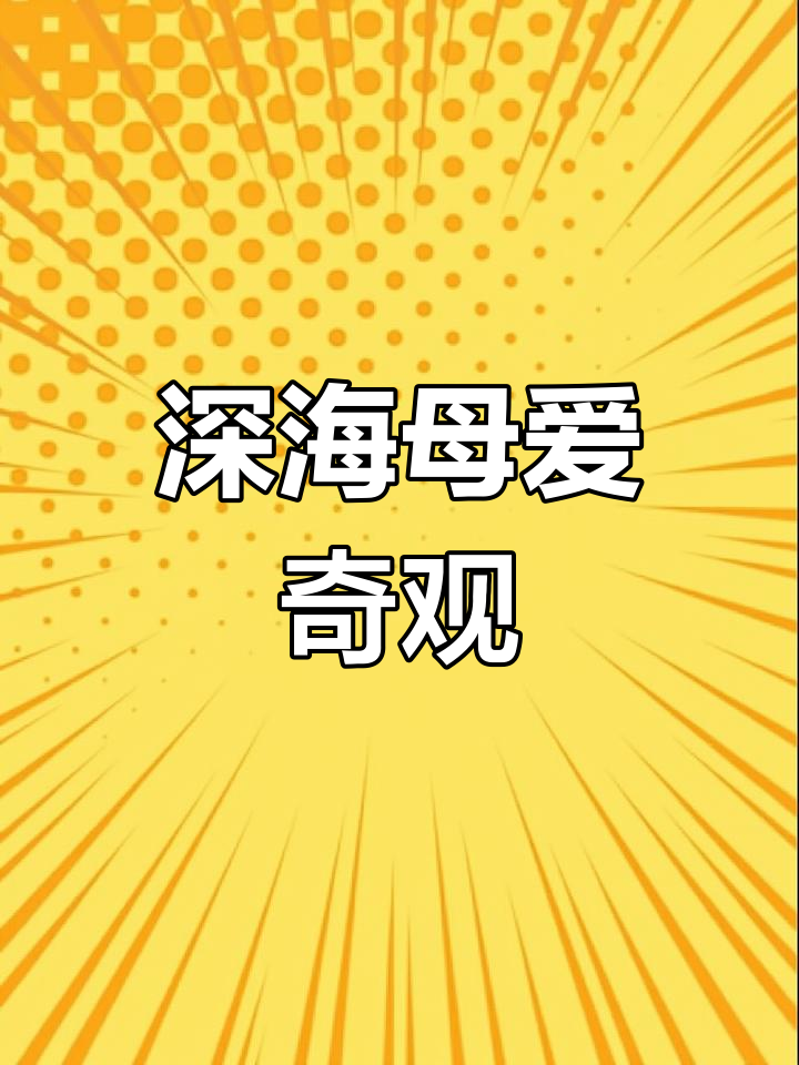 深海珍珠章鱼,母爱奇迹,小生命顽强诞生
