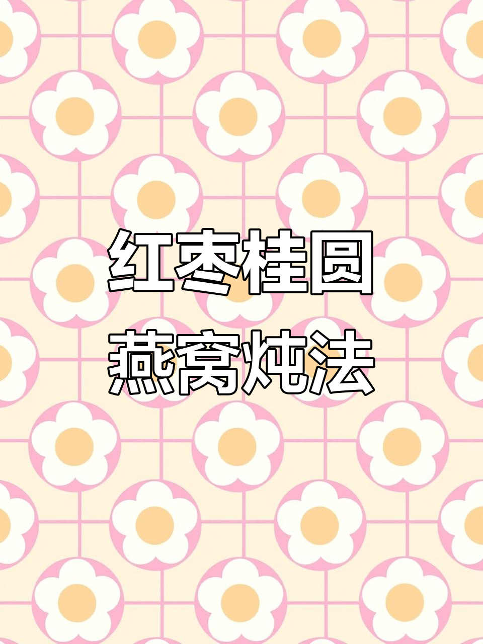 红枣桂圆燕窝炖法,孕妈补血必备