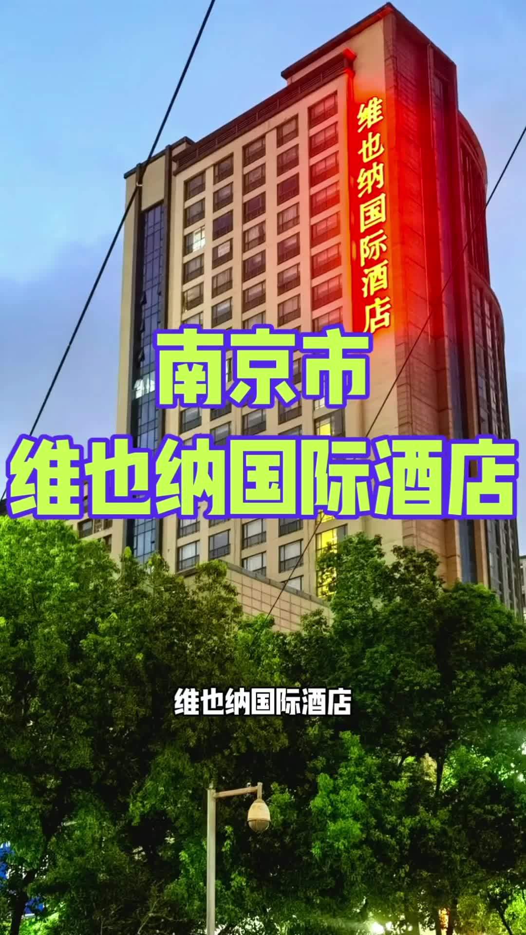 维也纳国际酒店(南京六合万达广场金宁店)位于南京六合区长江路,近龙津路,周边有河滨大道、银
