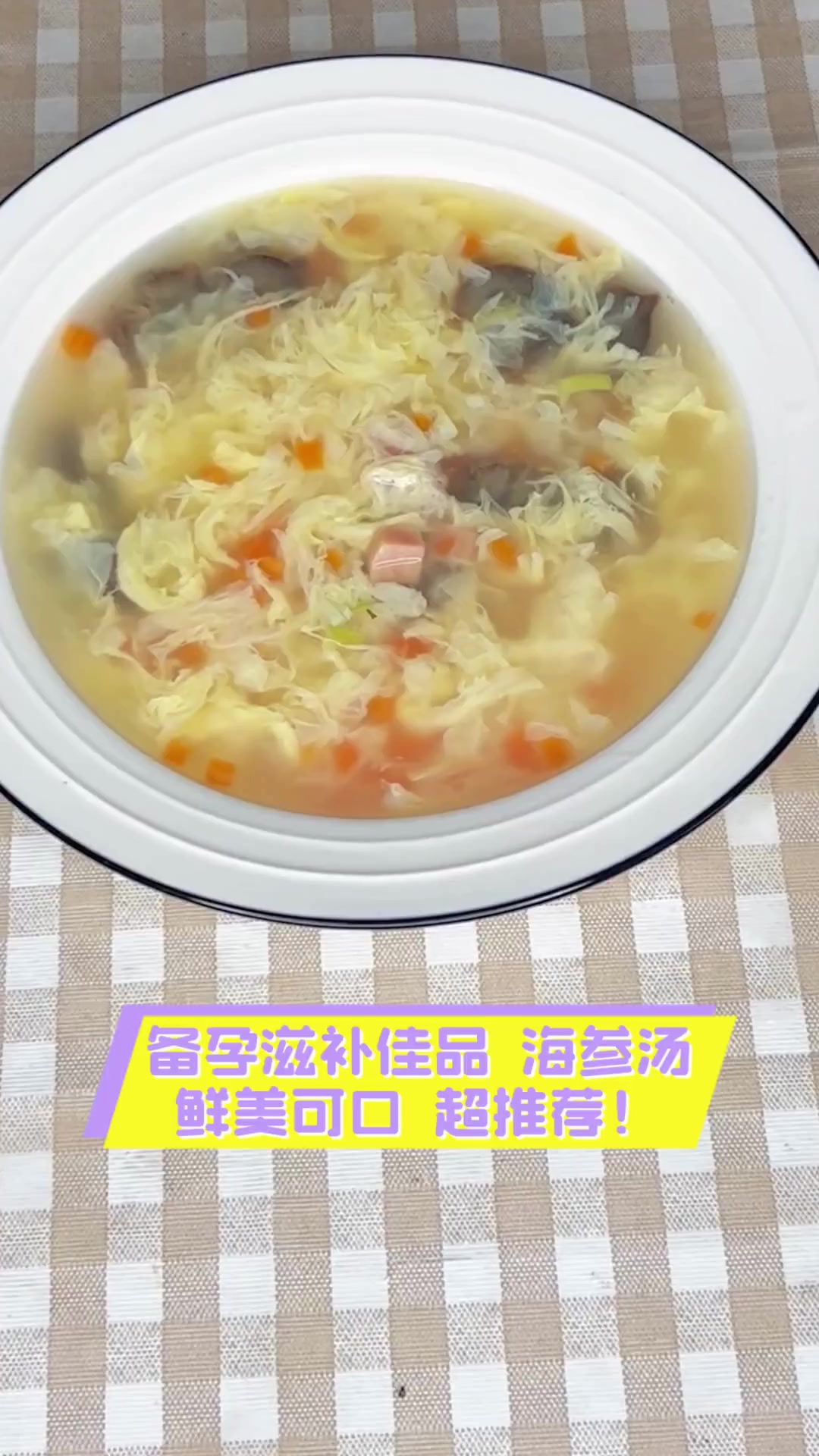 备孕滋补佳品,海参汤鲜美可口,超推荐!