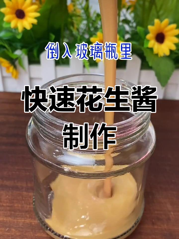 破壁机轻松做花生酱,快手美味来袭