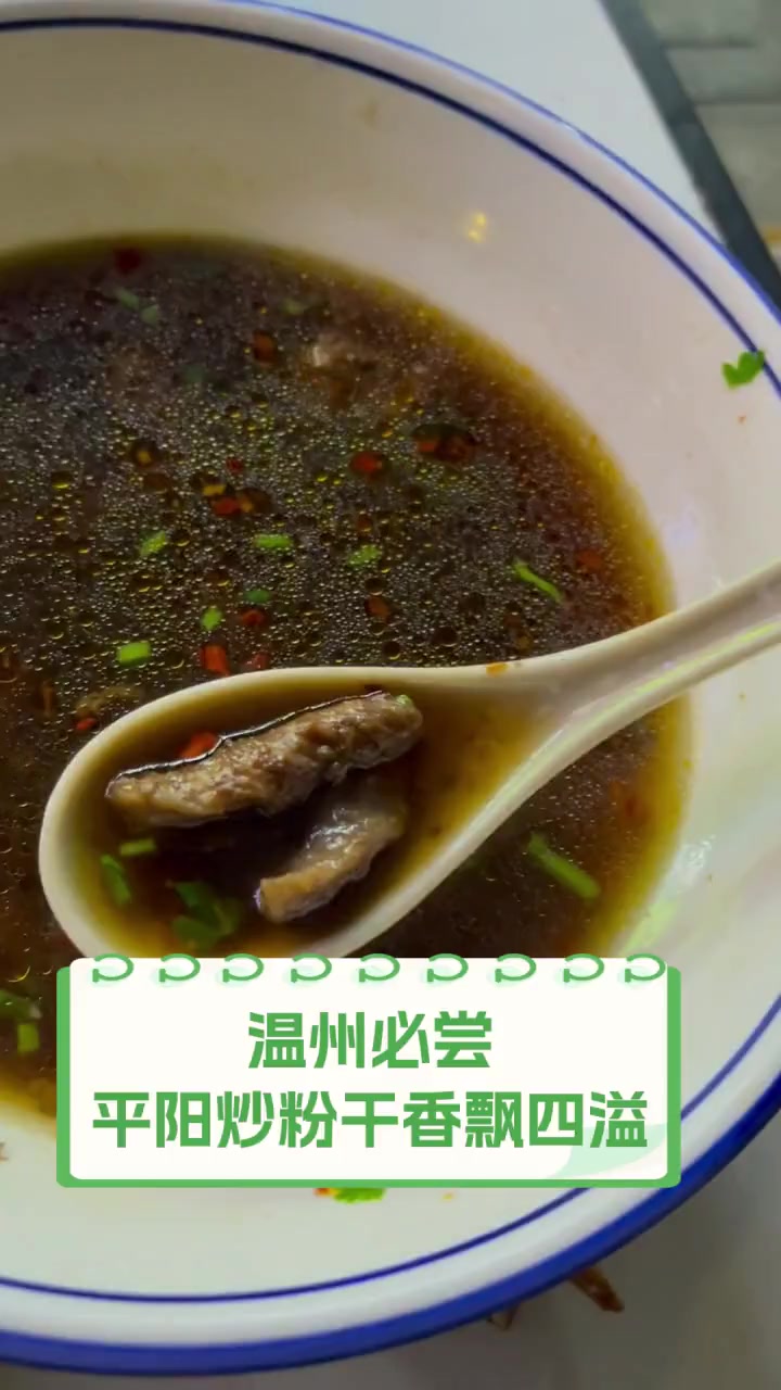 温州必尝,平阳炒粉干香飘四溢