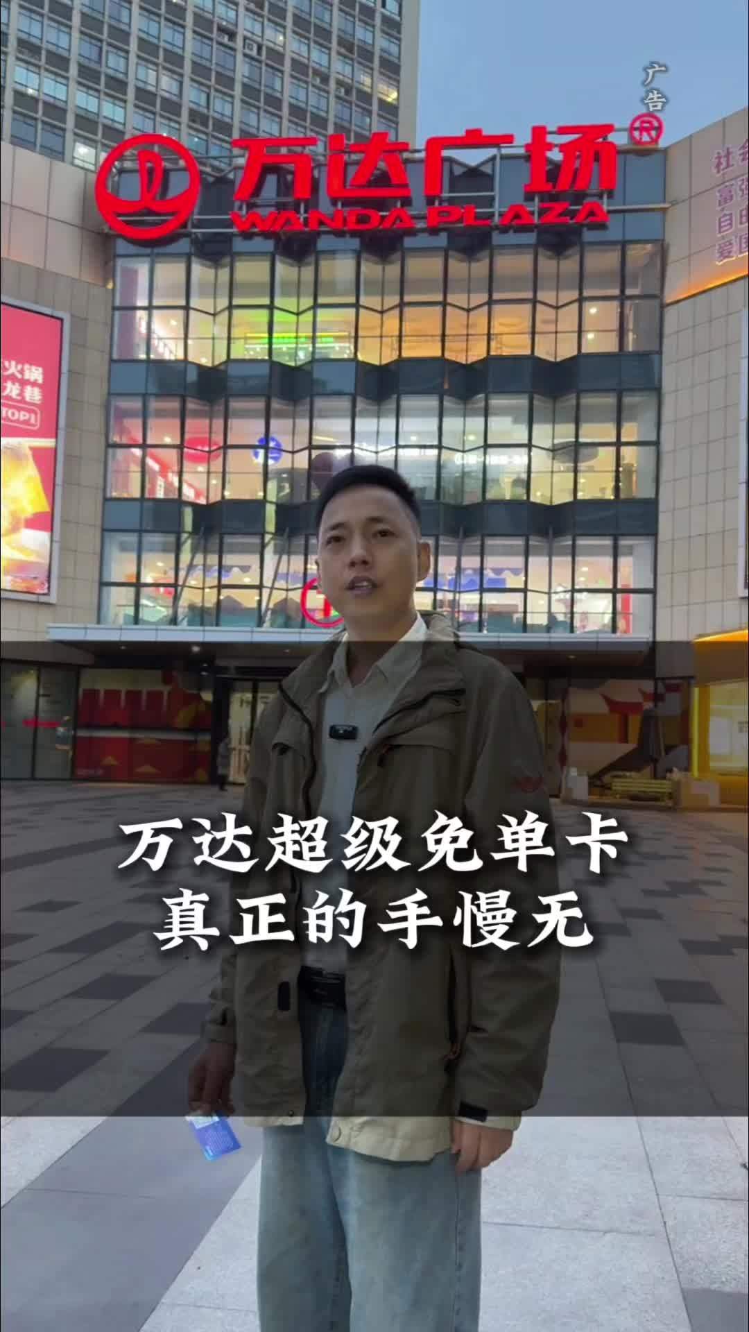 双11超级免单卡正式上线,手慢无!咸宁万达广场 咸宁探店进哥 咸宁美食推荐 万达超级免单卡